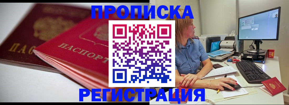 прописка гарантия в Хотьково